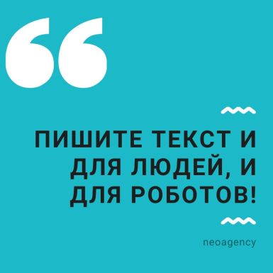 пишите текст для людей