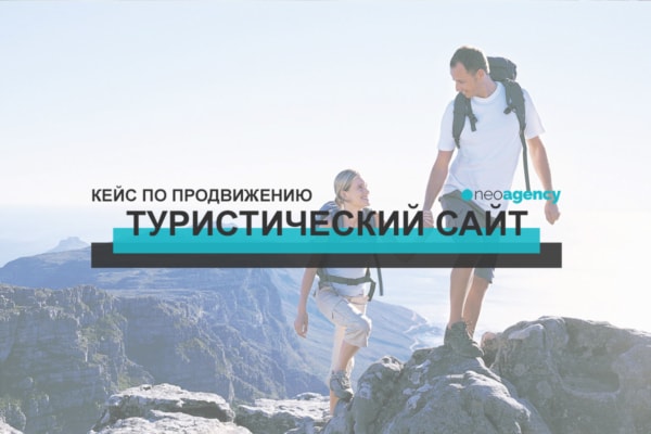 сео туристического сайта