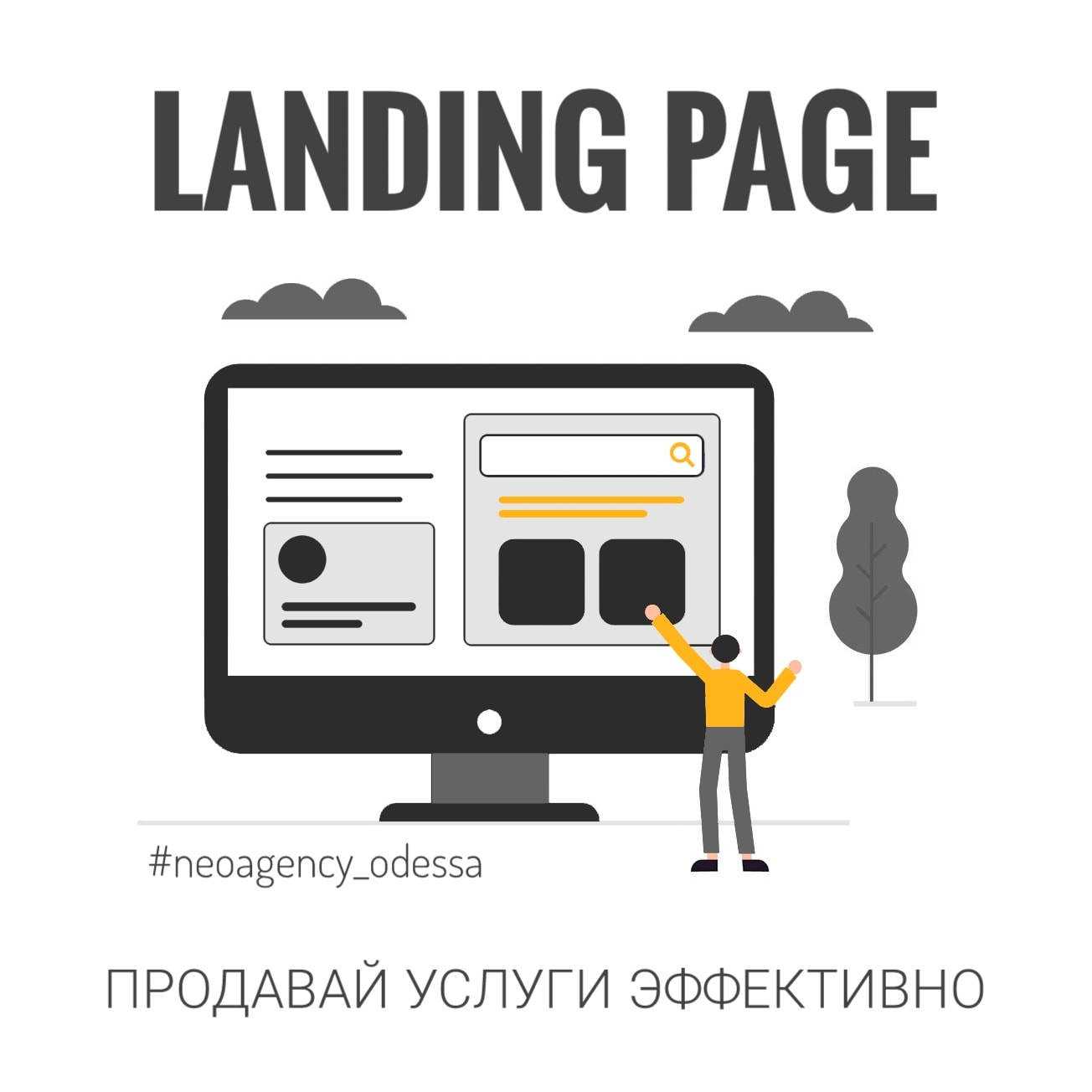 Розробка landing page Одеса, Київ, Дніпро