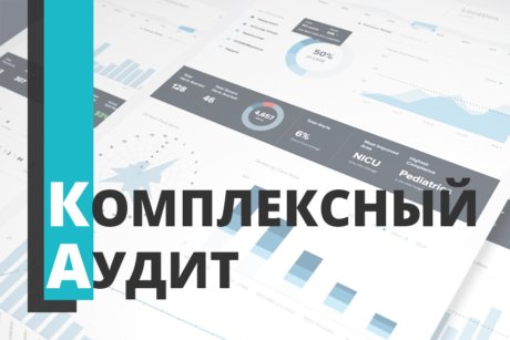 Комплексный аудит сайта