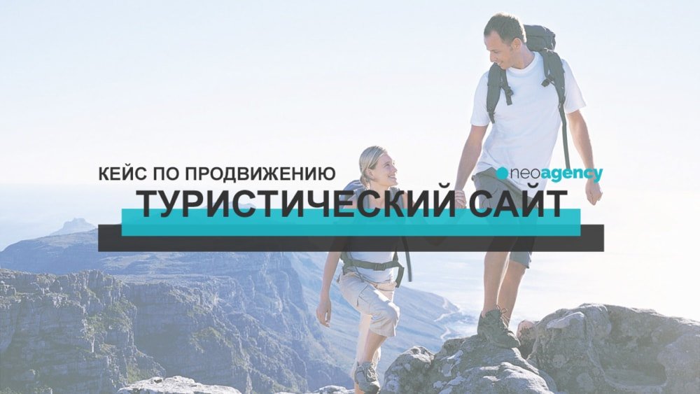 сео туристического сайта