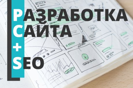 СЕО на этапе разработки