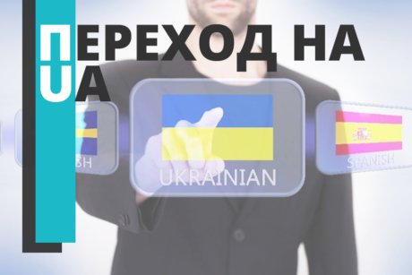 Переход-на-укр-версию Переход на украинскую версию