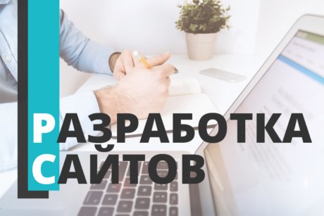 Разработка сайтов