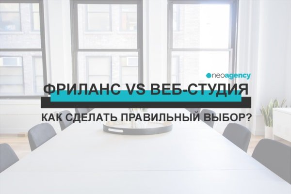 Фриланс или веб-студия: как сделать правильный выбор?