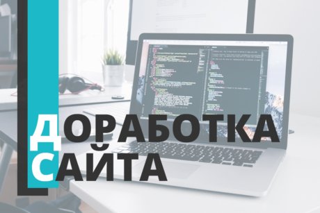 Доработка-сайтов Доработка сайта
