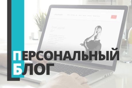 Персональный блог
