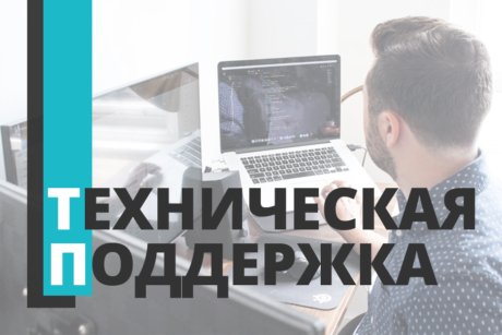 Техническая-поддержка Техническая поддержка сайта