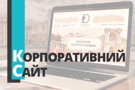 Корпоративний сайт