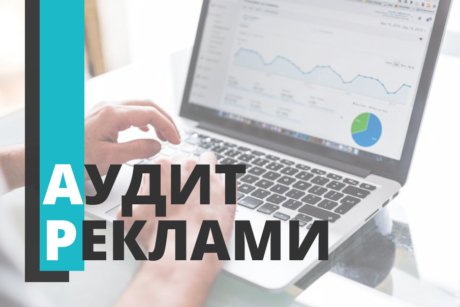 audit-reklaumi Аудит рекламної кампанії
