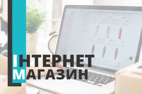 Інтернет магазин