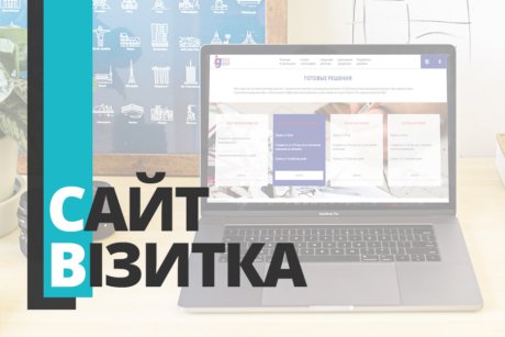 Сайт візитка