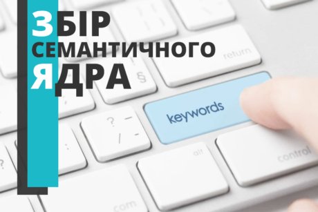 Збір семантичного ядра Збір семантичного ядра