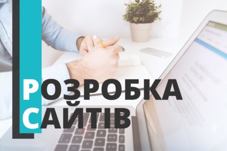 Розробка сайтів